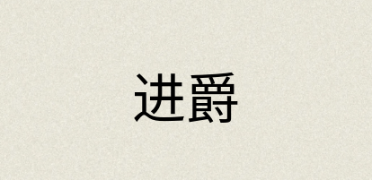 汉语词典：进爵
