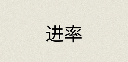 汉语词典：进率