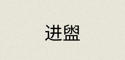 汉语词典：进盥