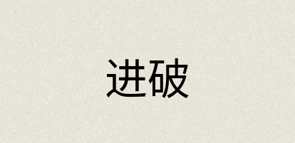 汉语词典：进破