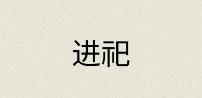 汉语词典：进祀