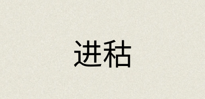 汉语词典：进秙