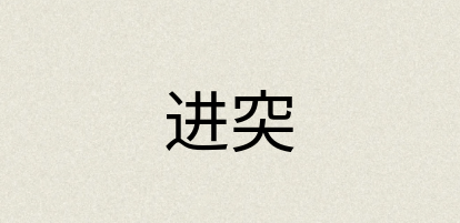 汉语词典：进突