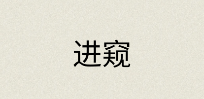 汉语词典：进窥