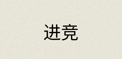 汉语词典：进竞