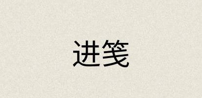 汉语词典：进笺