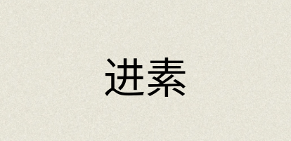 汉语词典：进素
