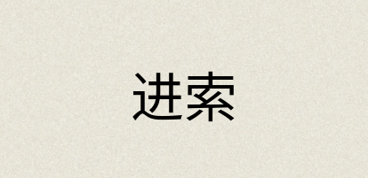 汉语词典：进索