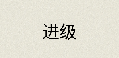 汉语词典：进级