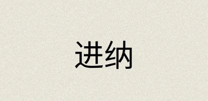 汉语词典：进纳