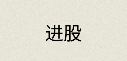 汉语词典：进股
