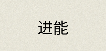 汉语词典：进能
