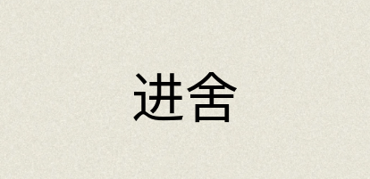 汉语词典：进舍