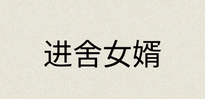 汉语词典：进舍女婿