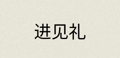 汉语词典：进见礼