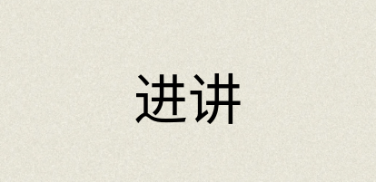 汉语词典：进讲