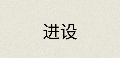 汉语词典：进设