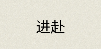 汉语词典：进赴