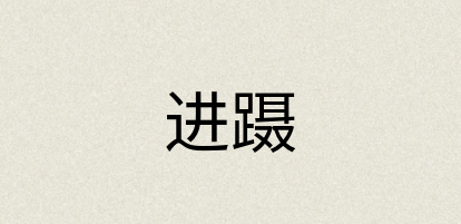 汉语词典：进蹑