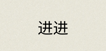 汉语词典：进进