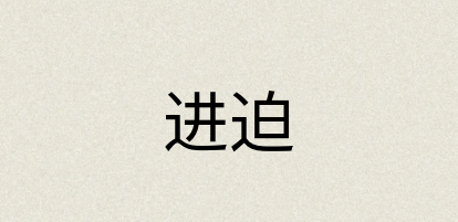 汉语词典：进迫
