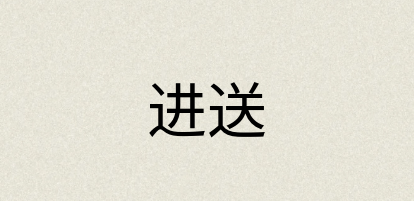 汉语词典：进送