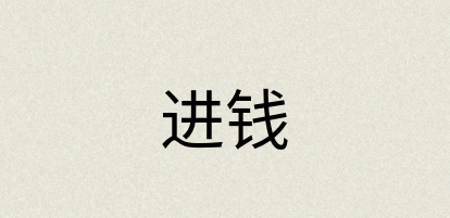 汉语词典：进钱