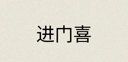 汉语词典：进门喜