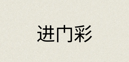 汉语词典：进门彩