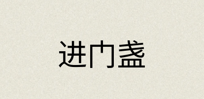 汉语词典：进门盏