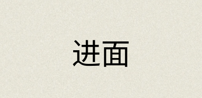 汉语词典：进面