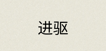 汉语词典：进驱
