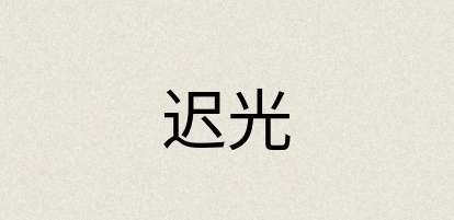 汉语词典：迟光
