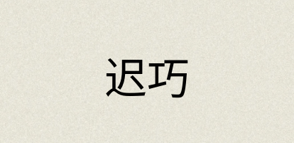 汉语词典：迟巧