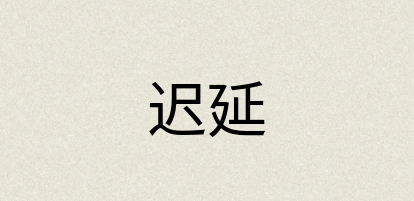 汉语词典：迟延