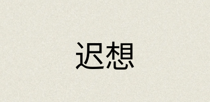 汉语词典：迟想