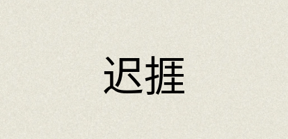 汉语词典：迟捱
