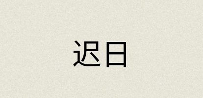 汉语词典：迟日