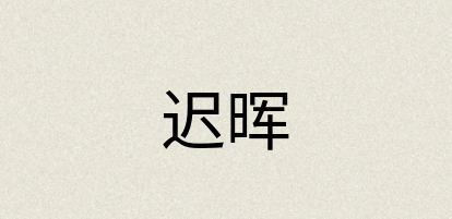 汉语词典：迟晖