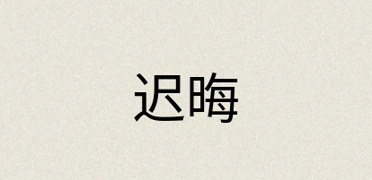 汉语词典：迟晦