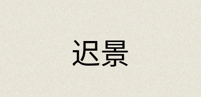 汉语词典：迟景
