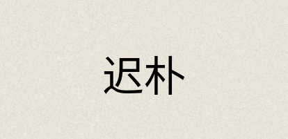 汉语词典：迟朴