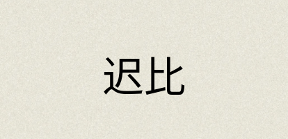 汉语词典：迟比