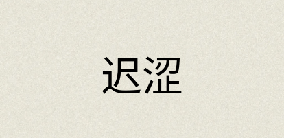 汉语词典：迟涩