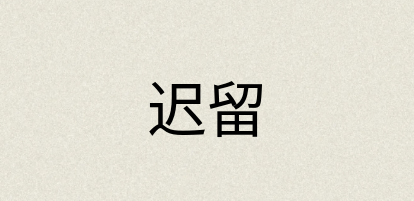 汉语词典：迟留