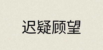 汉语词典：迟疑顾望