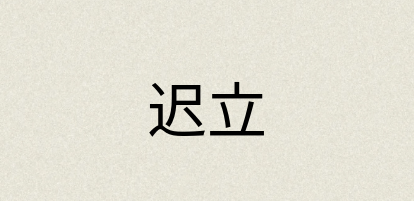 汉语词典：迟立
