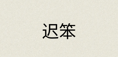 汉语词典：迟笨
