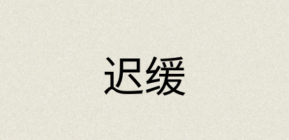 汉语词典：迟缓