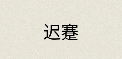 汉语词典：迟蹇